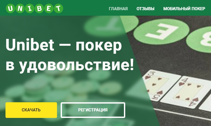 Откройте зеркало Unibet Poker
