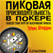 Пиковая производительность в покере