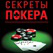 Секреты покера от Вадима Маркушевского
