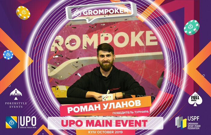 Руслан Уланов, победитель прошлого Главного События UPO