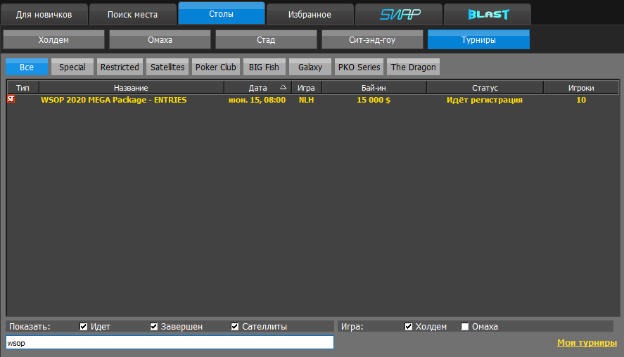 По фильтру WSOP должно быть несколько еженедельных сателлитов