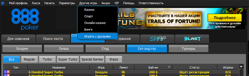 Играть с друзьями в покер на 888poker