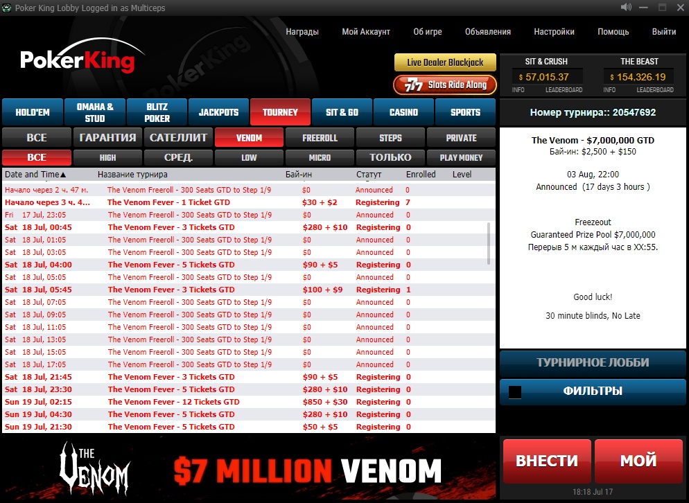 Список The Venom Freerolls в лобби PokerKing.