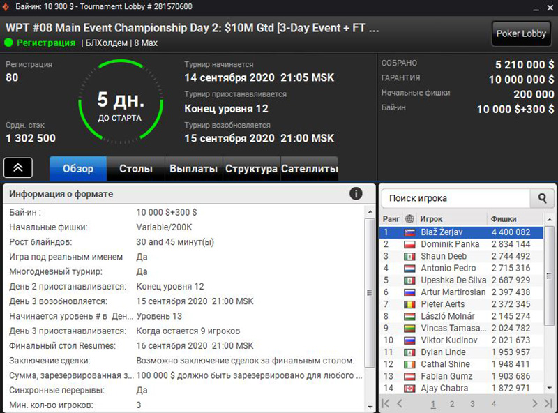 Лобби $10.300 WPT Main Event