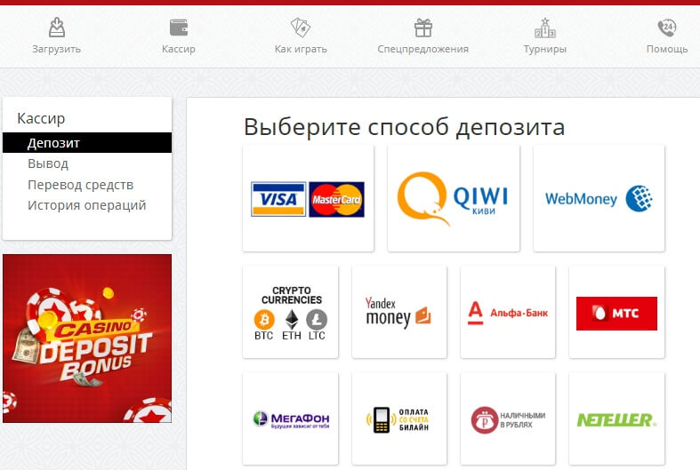 Методы депозита доступные для игроков из России