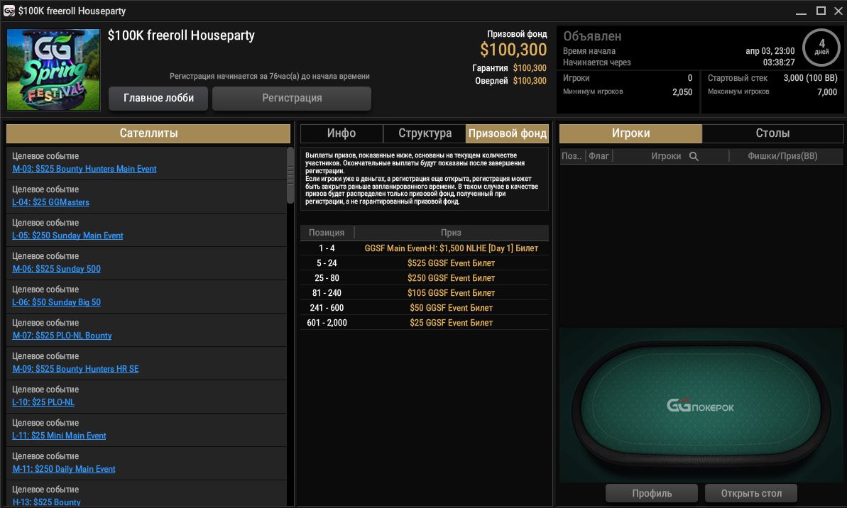 Лобби $100K Freeroll Houseparty