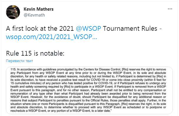 Кевин Матерс: «Первый взгляд на правила WSOP 2021 года. Правило 115 примечательно».