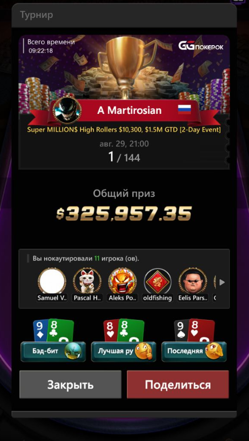 Как думаете, Артур доигрывал турнир по $10K с телефона?