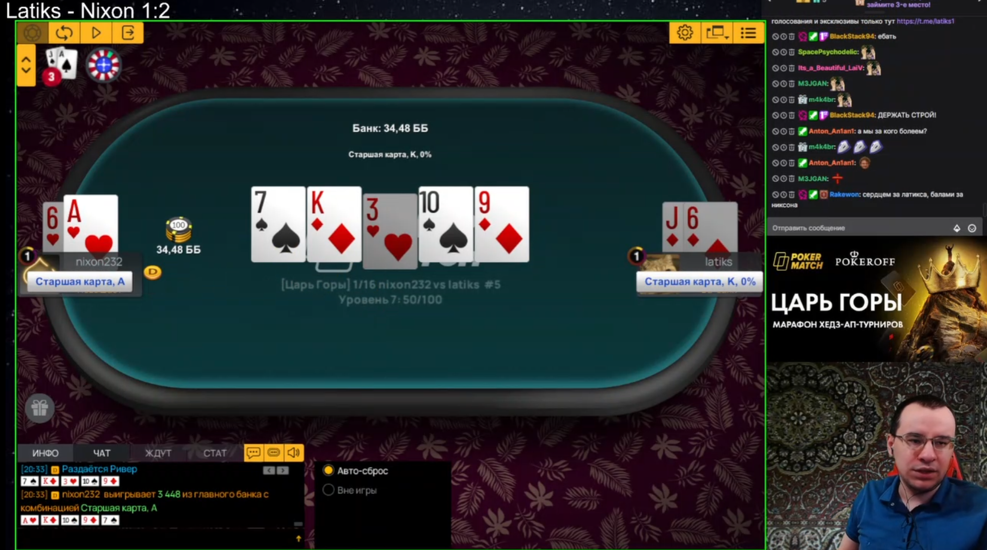 Финальная раздача 1/16 финала «Царя Горы» с вылетом Кирилла «Latiks».