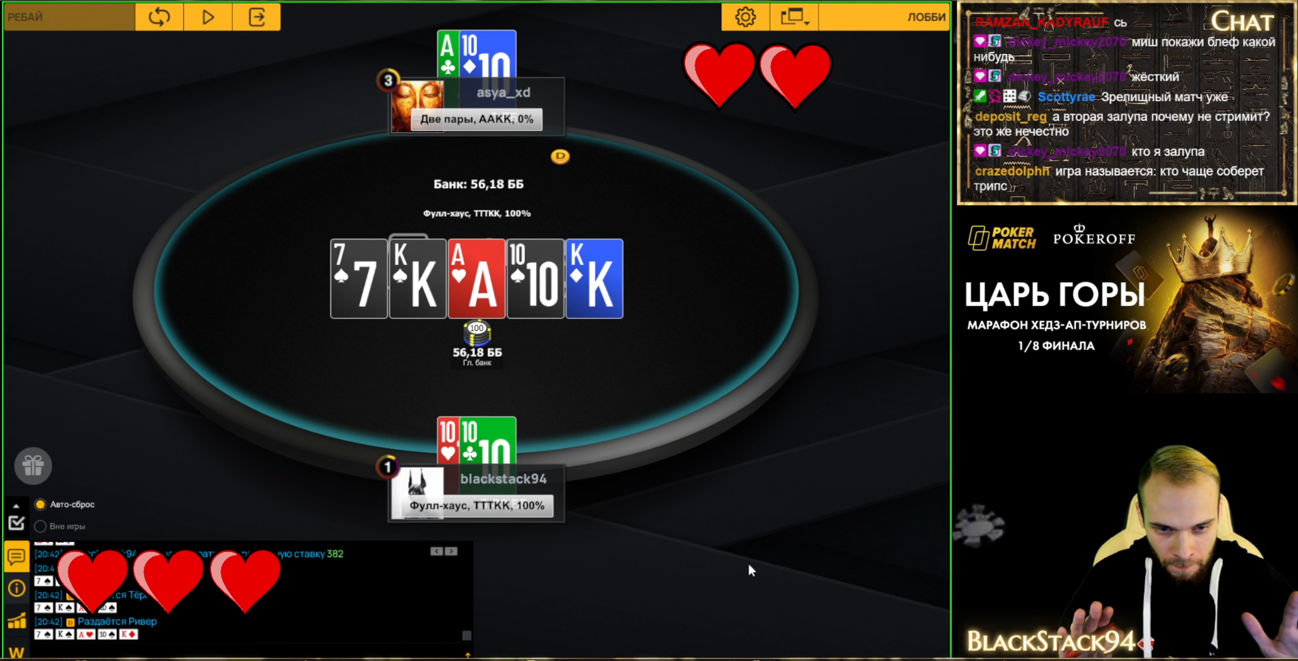 Решающая раздача второго раунда 1/8 финала «Царя Горы» в хедзапе между Михаилом «Blackstack94» и asya_xd.