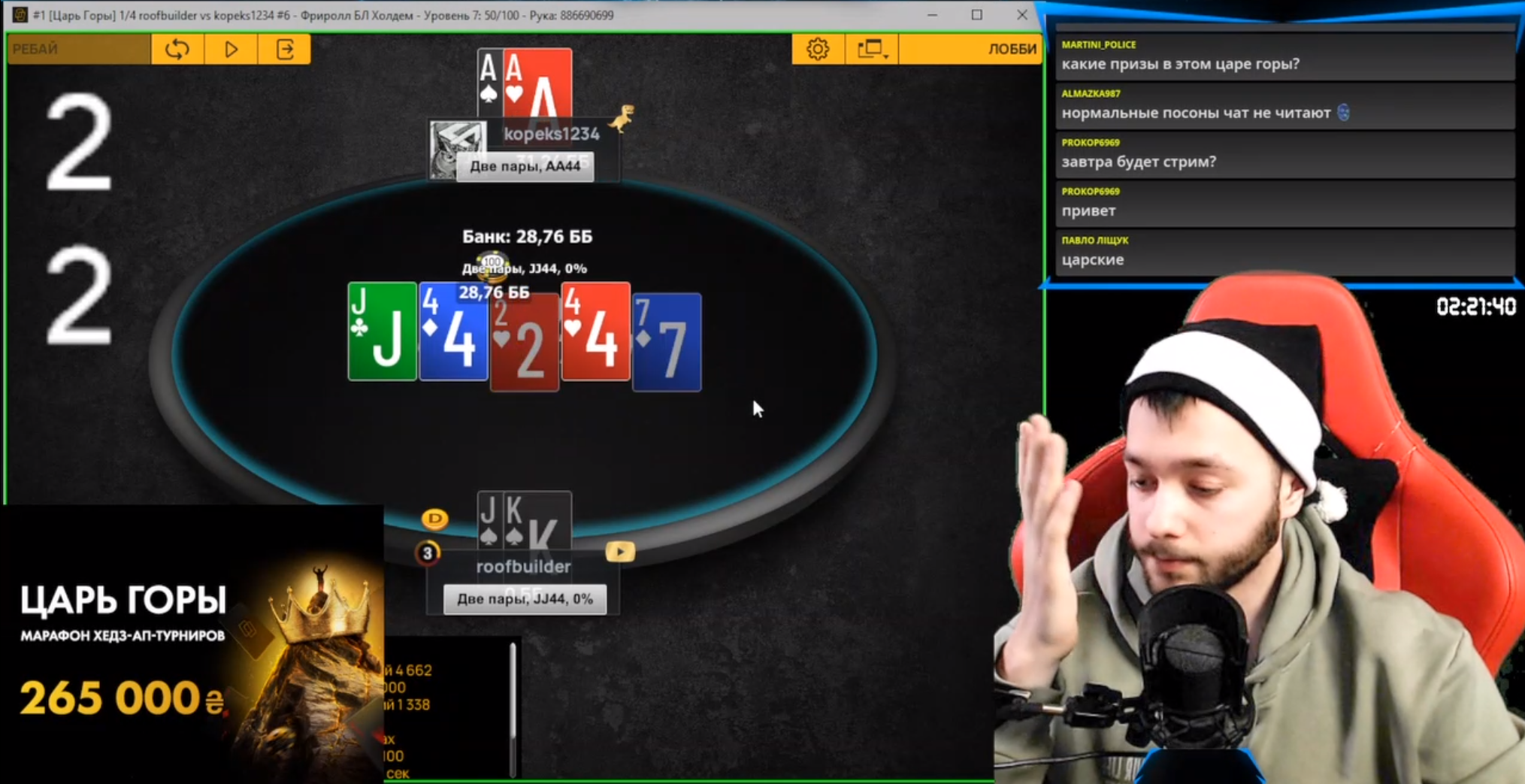 Финальная раздача 5 раунда хедз-апа между Владом «RoofBuilder» Стаховским и Антоном «kopeks1234» в 1/4 финала «Царя Горы».