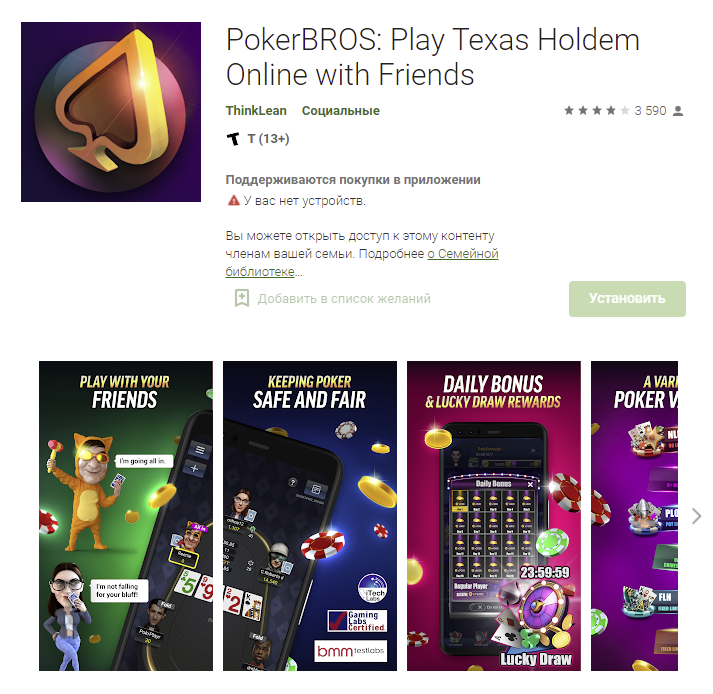 Приложение PokerBros доступно в Google Play Market