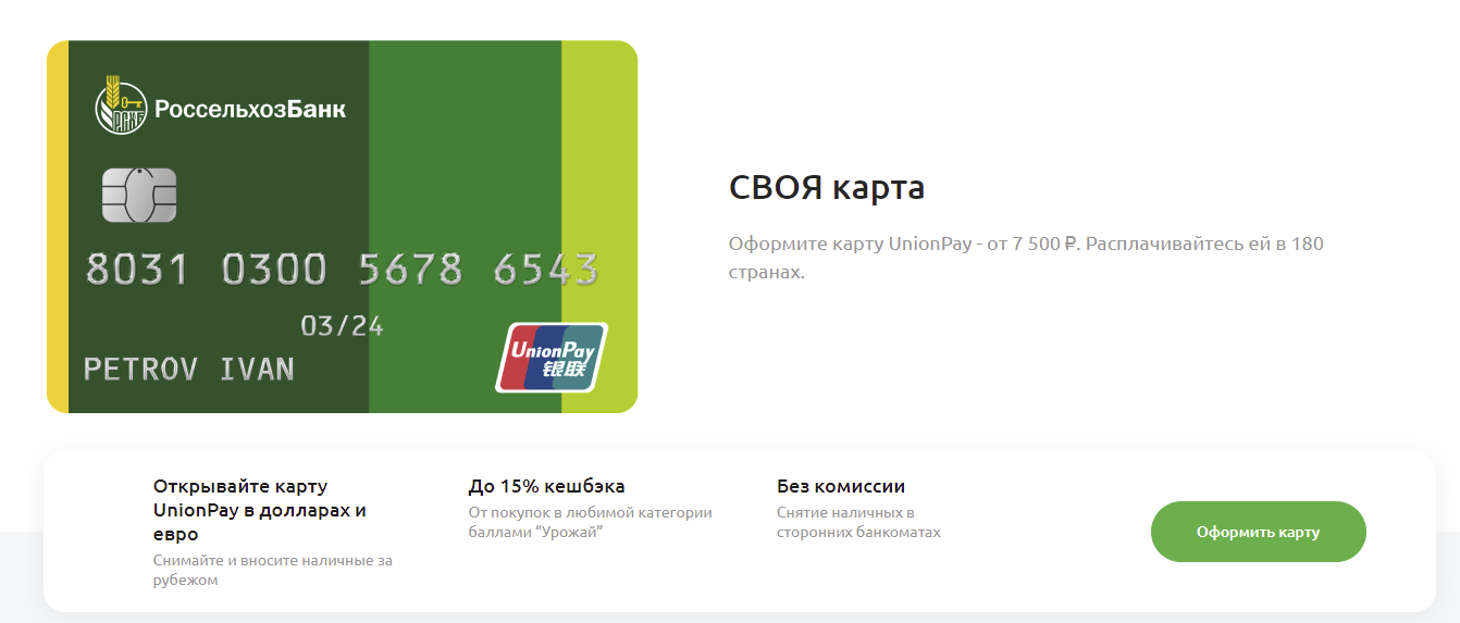 Карта UnionPay в Россельхоз банке