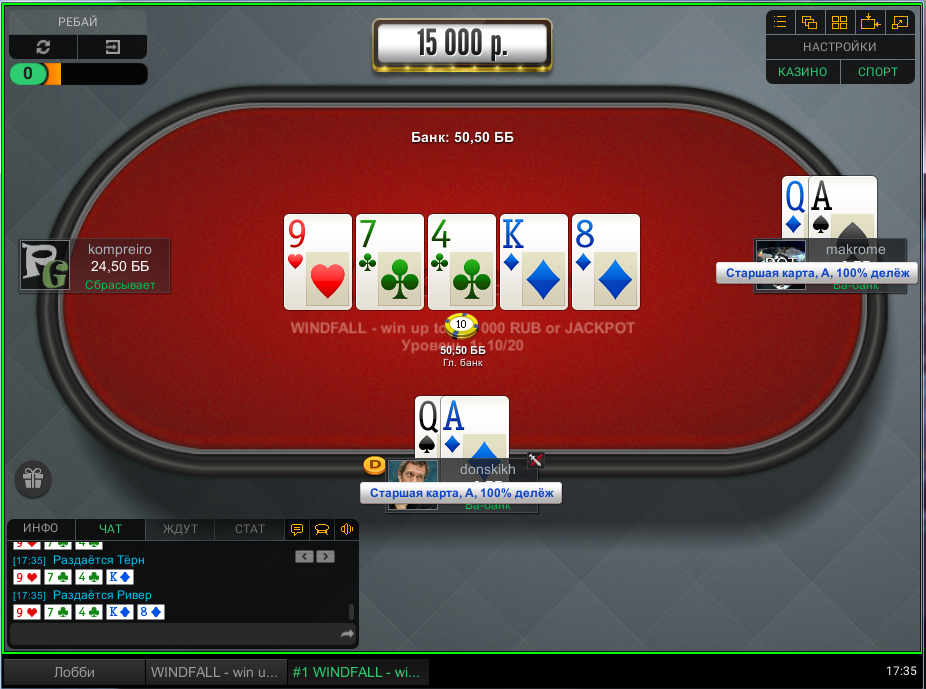 На Покердоме можно наблюдать за турнирами Виндфолл из лобби