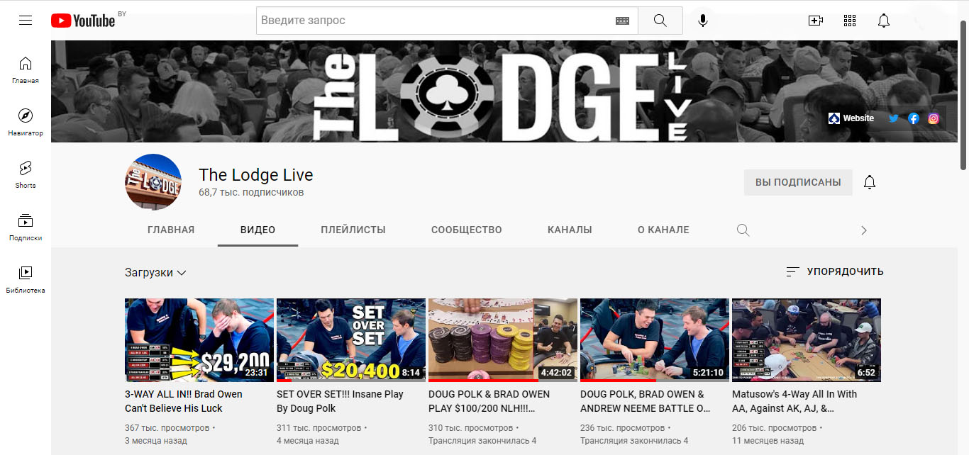 Примечание: с приходом Дага Полка канал Lodge Poker на YouTube «расцвел»: более 68,7К подписчиков и 9,2М просмотров. На скриншоте самые популярные видео.