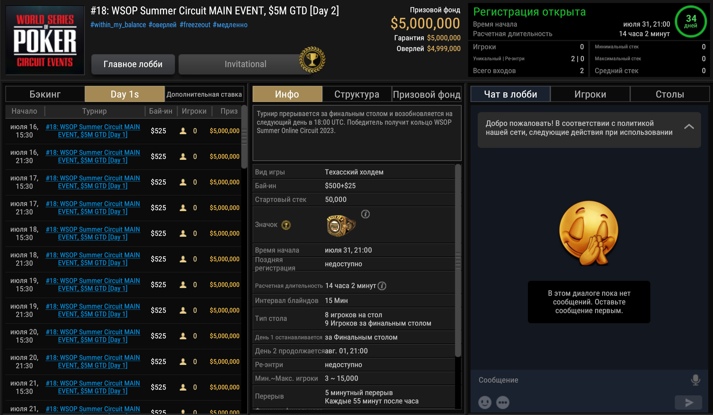 Лобби $525 Main Event WSOP Summer Circuit Online Day 2