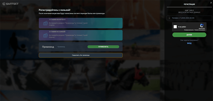 Регистрация в Балтбет