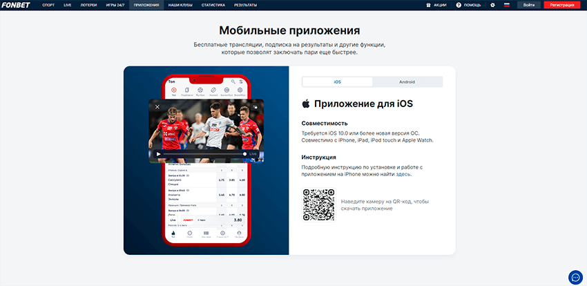 Мобильные приложения БК Фонбет
