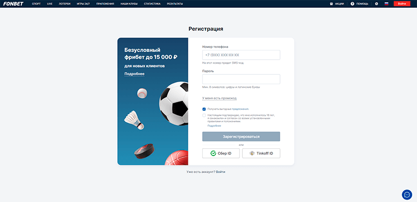 Регистрация в БК Фонбет