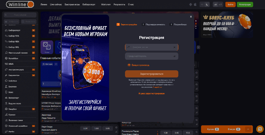 Регистрация в БК Winline
