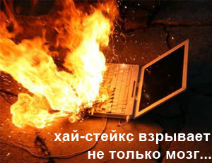 хай-стейкс покер взрывает не только мозг