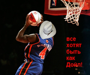 все хотят быть как Дойл
