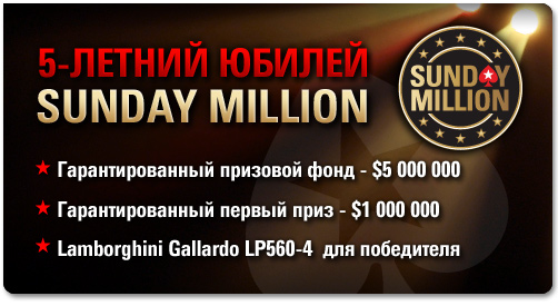 Юбилейный Sunday Million