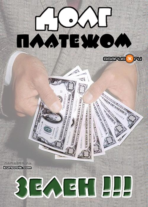 Картинки про долги денежные прикольные