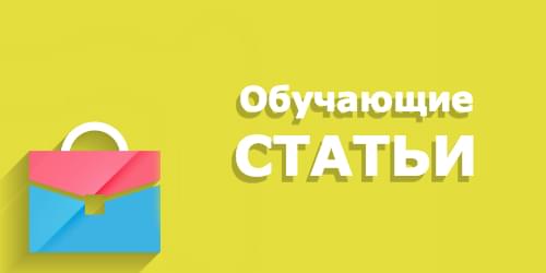 Обучающие статьи