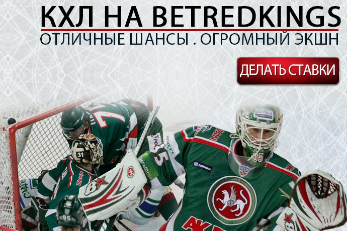 КХЛ на BetRedKings