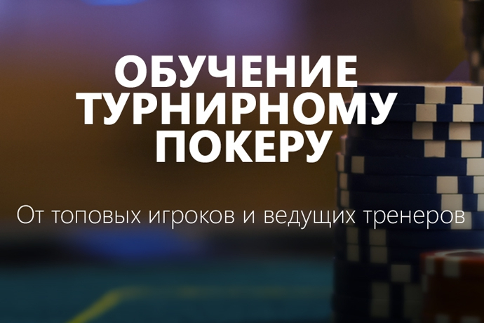 Обучение турнирному онлайн покеру список букмекерских контор москвы