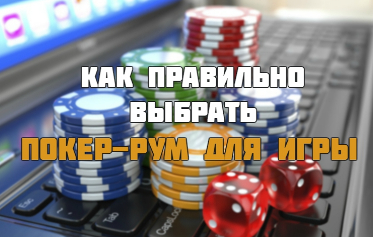 купить онлайн покер рум