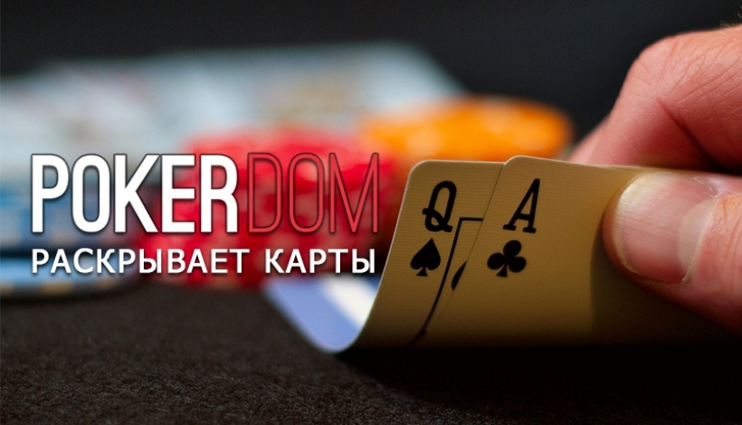 10 секретов, о которых вы не знали pokerdom личный кабинет