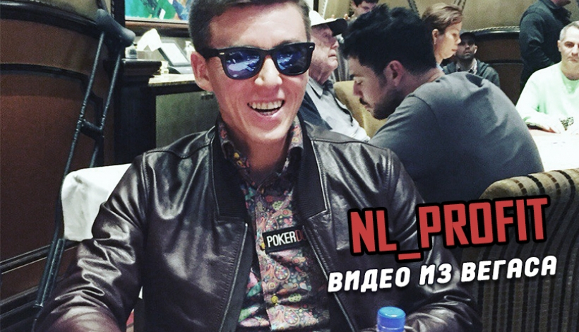 PokerDOM Pro Анатолий NL_Profit Филатов в Лас Вегасе играет в покер на WPT Bellagio