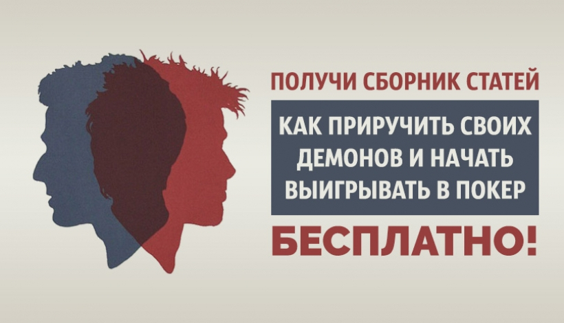 Не упусти возможность бесплатно получить руководство по покерной психологии