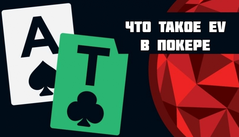 Управление рисками: что такое EV в покере