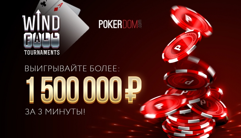 что такое виндфолл в покердом. Смотреть фото что такое виндфолл в покердом. Смотреть картинку что такое виндфолл в покердом. Картинка про что такое виндфолл в покердом. Фото что такое виндфолл в покердом
