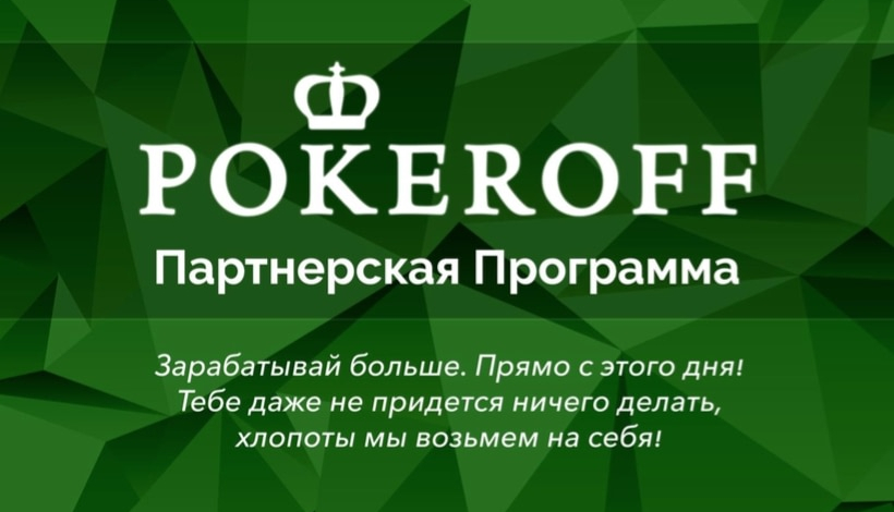Стань партнером Покерофф!