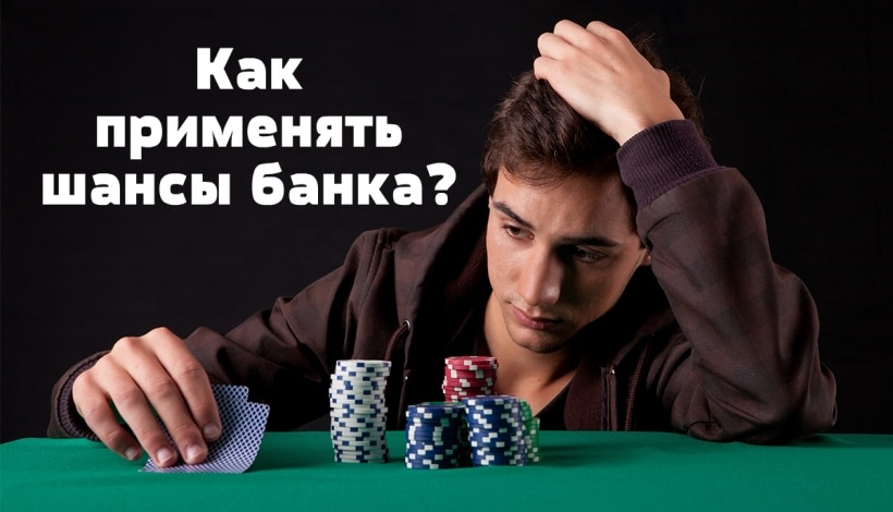 Шансы банка в покере онлайн как на 1xbet посмотреть историю ставок на