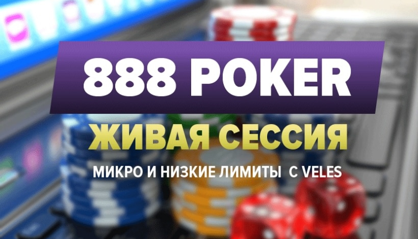 Онлайн регистрация в покере 888 поляна букмекера 7 букв сканворд