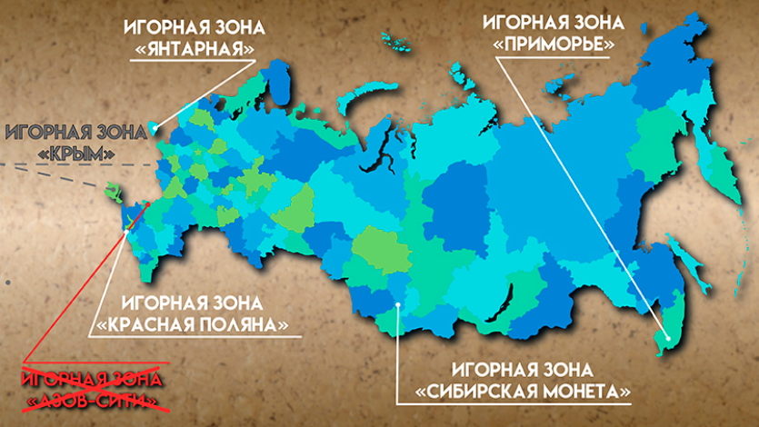 Игорные зоны России: действующие, проектируемые и закрытые