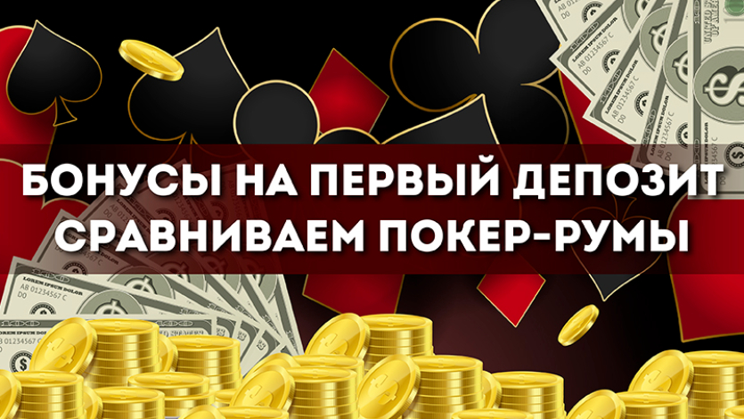 Покер рум с бонусом за регистрацию и без депозита 2020 казино онлайн игра в кредит