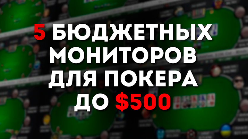 монитор покер онлайн