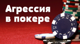 Агрессия и гипер-агрессия. Продолженная ставка. (Коллин Мошман)