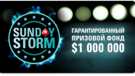 Sunday Storm врывается на PokerStars с &#036;1 000 000 в гарантии