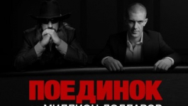 Full Tilt Poker «Поединок за миллион долларов»