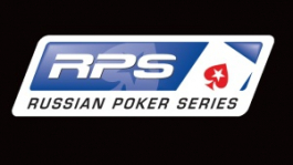 PokerStars Russian Poker Series Рига (16 - 22 мая)