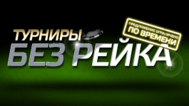 PartyPoker предлагает играть турниры без рейка PartyPoker предлагает играть турниры без рейка