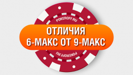 Отличия 6-макс от 9-макс