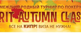 Два суперпредложения для участников Merit Autumn Classic 14 - 22 ноября